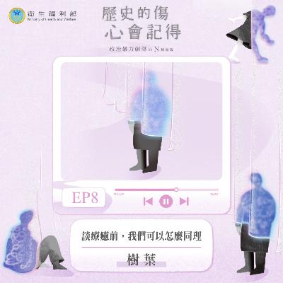 𝐄𝐏𝟎𝟖｜談療癒前，我們可以怎麼同理 / 政治受難者二代一樹葉