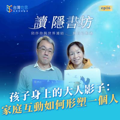 雁行共好 S4EP16 【讀．隱書坊】 孩子身上的大人影子：家庭互動如何形塑一個人