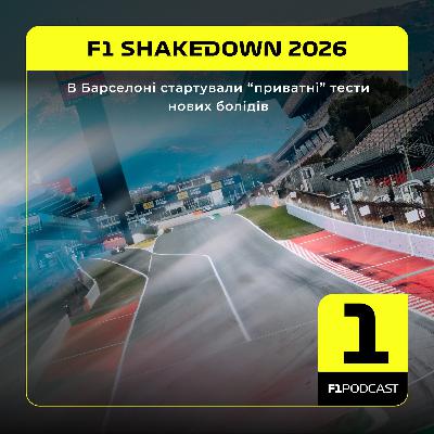 [ПОПЕРЕДНІЙ ПЕРЕГЛЯД] F1Podcast - В Барселоні стартували “приватні” тести нових болідів | Тести-2026