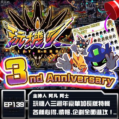 EP-139 玩機人三週年豪華加長版特輯 各種心得.情報.企劃全面進攻！