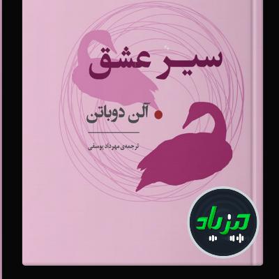 کتاب صوتی سیر عشق از آلن دوباتن