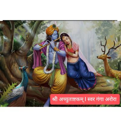 श्री अच्युताष्टकम् l स्वर गंगा अरोरा