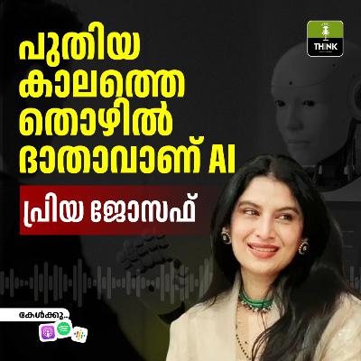 പുതിയ കാലത്തെ തൊഴിൽ ദാതാവാണ് AI പുതിയ കാലത്തെ തൊഴിൽ ദാതാവാണ് AI