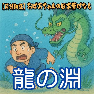 349.龍の淵