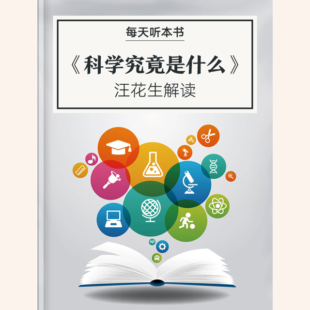 《科学究竟是什么》| 11.20 episode artwork