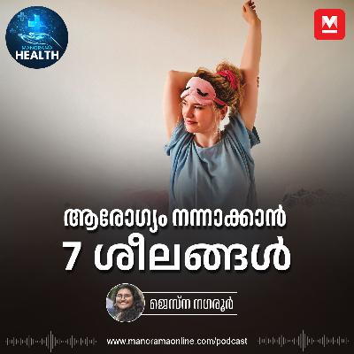 ആരോഗ്യം മെച്ചപ്പെടുത്താൻ 7 വഴികൾ – Healthy Habits | Healthy Lifestyle