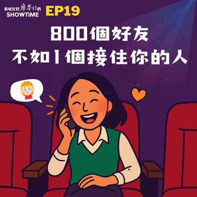 EP19 800 個好友不如 1 個接住你的人