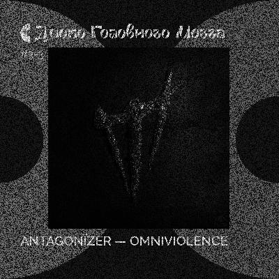 ANTAGONIZER: музыка, которая сводит с ума. Альбом OMNIVIOLENCE // Диско Головного Мозга #3-3