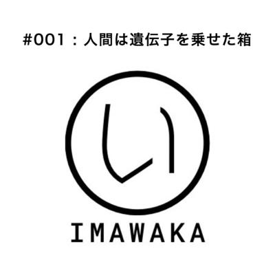 #001 : 人間は遺伝子を乗せた箱