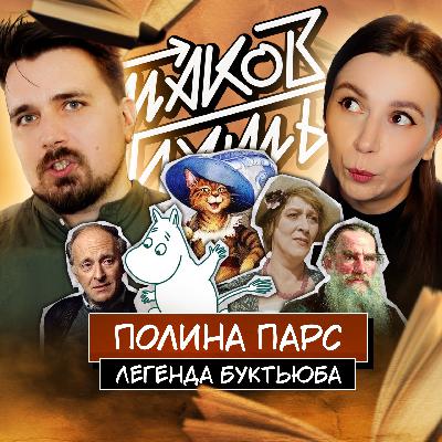 #17 Полина Парс. О буктьюбе, учителях и личном