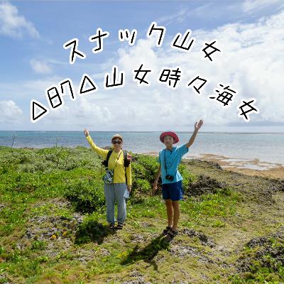 △87△ 山女時々海女