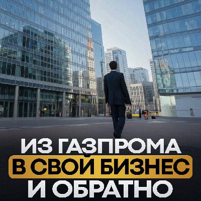 Газпромнефть - работа мечты, а зачем открывать свой бизнес? I Бизнес подкасты Краснодарский край