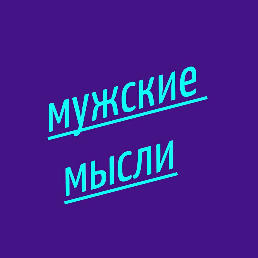 Канал Мужские мысли