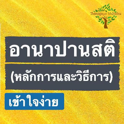 อานาปานสติ (เข้าใจง่าย): หลักการและวิธีการ อานาปานสติ (เข้าใจง่าย): หลักการและวิธีการ