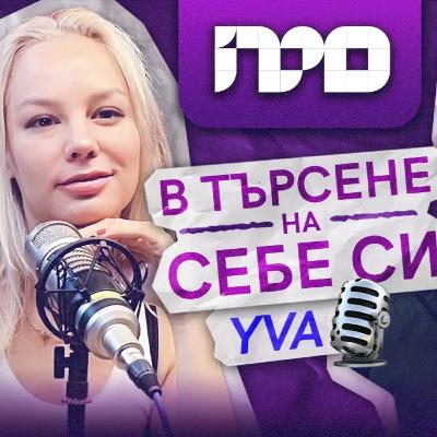 YVA – За нещата, които учим в търсене на себе си | ПРОфесионалистите YVA – За нещата, които учим в търсене на себе си | ПРОфесионалистите