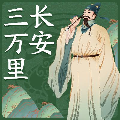 11 浅谈《长安三万里》，理工男能做事，也能谈诗（史）