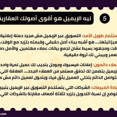 ليه الإيميل ماركتينج هو الأصل العقاري المنسي وفر فلوس الإعلانات وبيع أكتر (دورة التسويق العقاري 2)