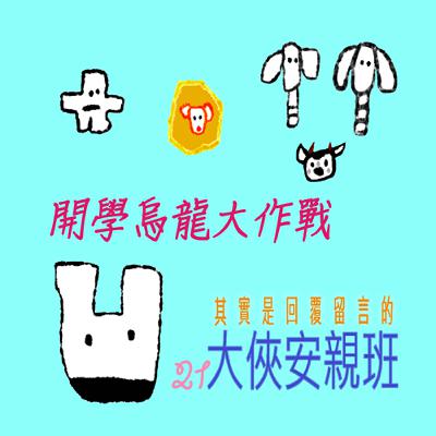 EP461 🏠其實是回覆留言的大俠安親班｜07/16~09/13 📅 開學烏龍大作戰⚔️