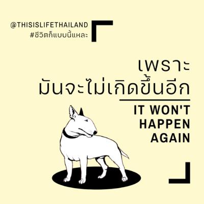เพราะมันจะไม่เกิดขึ้นอีก - This is LIFE EP.18 เพราะมันจะไม่เกิดขึ้นอีก - This is LIFE EP.18