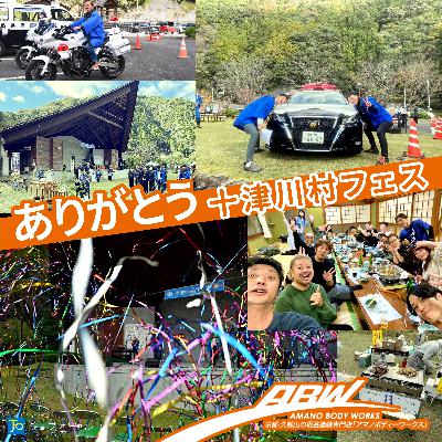 十津川村フェスありがとう！込められた想い#241