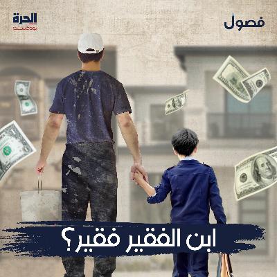 ابن الفقير.. فقير؟ (إعادة)