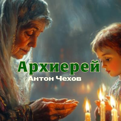 Аудиокнига «Архиерей». А. Чехов