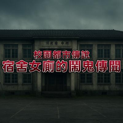 【蹲廁所遇到死去的學姊，你會怎麼做？】校園傳說：宿舍的符咒