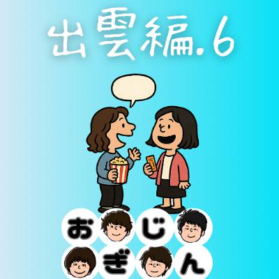 出雲・松江編その6「お蕎麦最高／鬼滅の淑女／法人化」