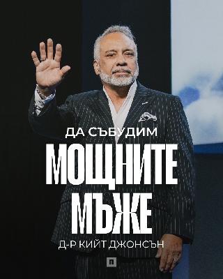 ДА СЪБУДИМ МОЩНИТЕ МЪЖЕ (Waking Up the Mighty Man) | dr. Keith Johnson | Църква Пробуждане ДА СЪБУДИМ МОЩНИТЕ МЪЖЕ (Waking Up the Mighty Man) | dr. Keith Johnson | Църква Пробуждане