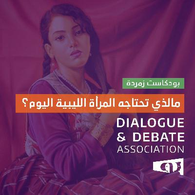 ما الذي تحتاجه المرأة الليبية اليوم؟