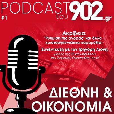 Ακρίβεια: «Ρύθμιση της αγοράς» και άλλα... χριστουγεννιάτικα παρααμύθια - Συνέντευξη με τον Γρηγόρη Λιονή, μέλος της ΚΕ και υπεύθυνο του Τμήματος Οικονομίας της ΚΕ