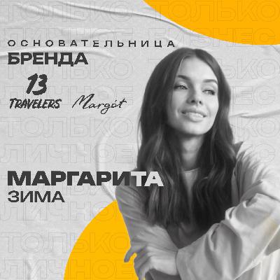Маргарита Зима — блог, путешествия и бизнес с душой