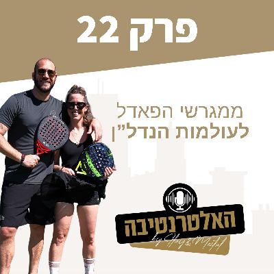 פרק #22 - ממגרשי הפאדל לעולמות הנדל"ן