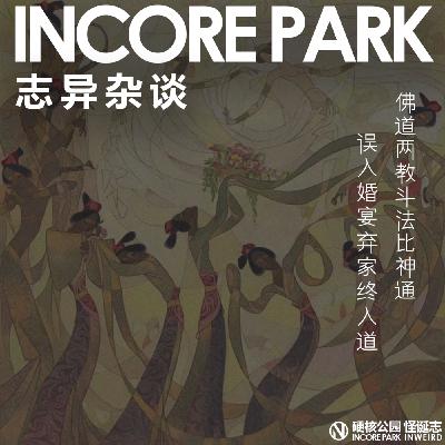 vol.512志异杂谈 ep.15 佛道两教斗法比神通,误入婚宴弃家终入道 vol.512志异杂谈 ep.15 佛道两教斗法比神通,误入婚宴弃家终入道