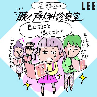 #112生理、性的同意、更年期…宋美玄さんが「女の子に伝えるべき全て」を凝縮した『女の子の体 一生ブック』制作意図を語ります【聴く婦人科診察室】