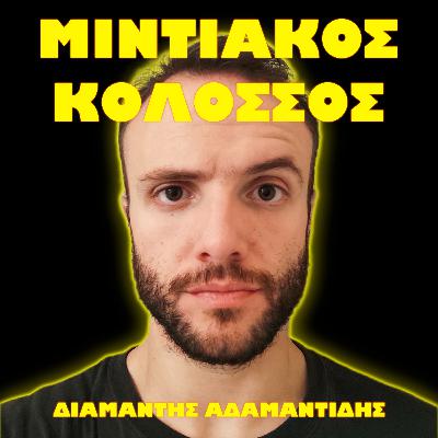 [SEASON 2] Από την Εκάλη στην Πενσυλβάνια και η Ρουμάνα Γεροντολόγος. Βήχω. | Διαμαντής Αδαμαντίδης