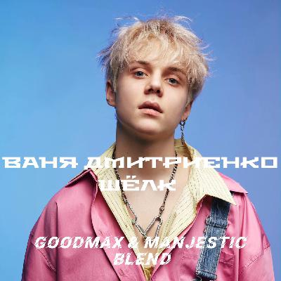 Ваня Дмитриенко X RAKURS - Шёлк (GoodMax & Manjestic Blend)