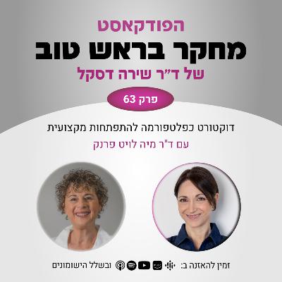 פרק 63: דוקטורט כפלטפורמה להתפתחות מקצועית - עם ד"ר מיה לויט פרנק פרק 63: דוקטורט כפלטפורמה להתפתחות מקצועית - עם ד"ר מיה לויט פרנק