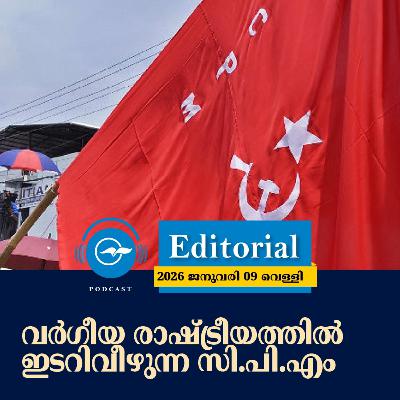 വർഗീയ രാഷ്ട്രീയത്തിൽ ഇടറിവീഴുന്ന സി.പി.എം | Madhyamam Editorial