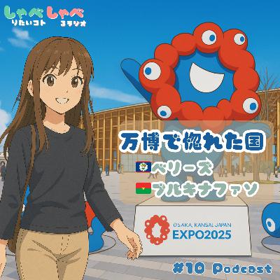 #10 あおいちゃんも大阪万博へ行ってきました!🇮🇹🇸🇬新しい国との出会いも🇧🇿🇧🇫 #10 あおいちゃんも大阪万博へ行ってきました!🇮🇹🇸🇬新しい国との出会いも🇧🇿🇧🇫