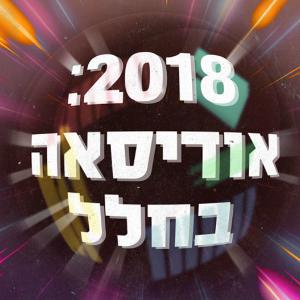 2018: אודיסה בחלל - חלק 1