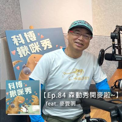 Ep.84 森動秀開麥啦~ feat. 麥覺明 aka 麥導 Ep.84 森動秀開麥啦~ feat. 麥覺明 aka 麥導