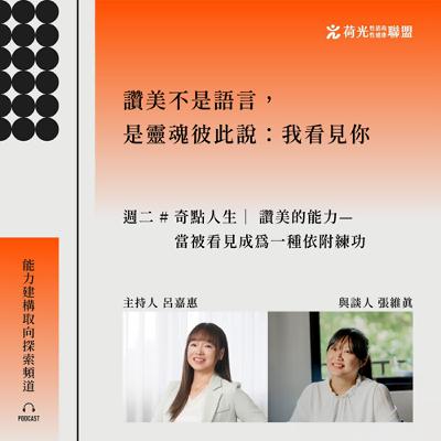 S3EP34🎙️#奇點人生｜讚美的能力—當被看見成為一種依附練功