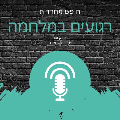 פרק 50: רגועים במלחמה