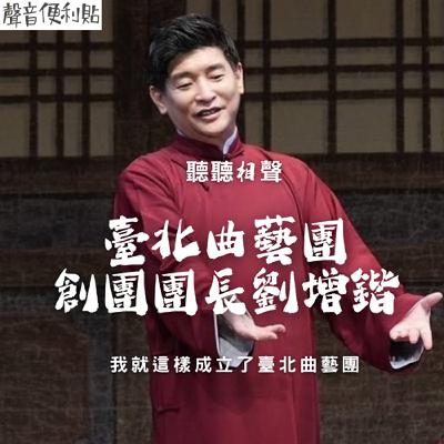 EP117【聽聽相聲】臺北曲藝團創團團長劉增鍇-我就這樣成立了台北曲藝團