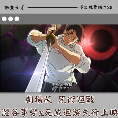 29.漫談《咒術迴戰 澀谷事變X死滅迴游》先行上映 心得:為了贖罪而行動 29.漫談《咒術迴戰 澀谷事變X死滅迴游》先行上映 心得:為了贖罪而行動