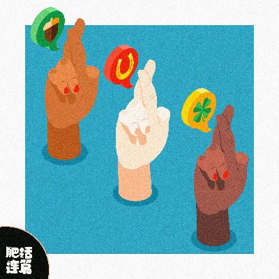 生活谁没点小玄学，你的能比我的绝？！｜VOL.176