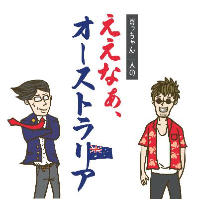#06 で、ホンマんとこ住みやすいん? #06 で、ホンマんとこ住みやすいん?
