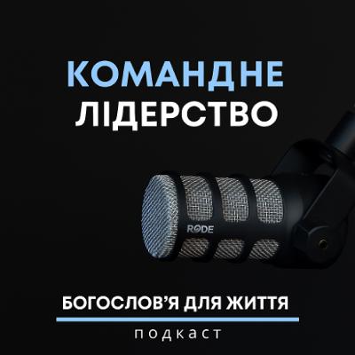 Командне лідерство | Подкаст «Богословʼя для життя»