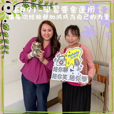EP91-學習要會運用：讓每次經驗都加減成為自己的力量